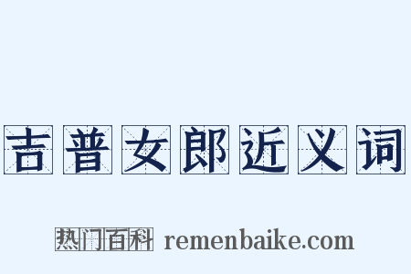 吉普女郎近义词是什么意思的图片